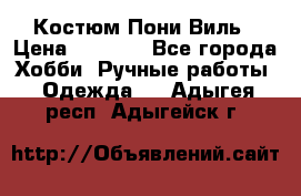 Костюм Пони Виль › Цена ­ 1 550 - Все города Хобби. Ручные работы » Одежда   . Адыгея респ.,Адыгейск г.